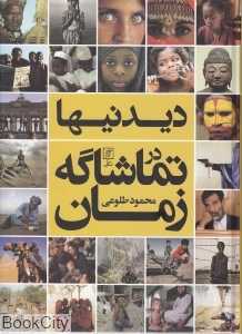 دیدنی‌ها در تماشاگه زمان