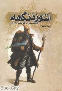 حماسه نجات‌بخش (اشوزدنگهه 3)