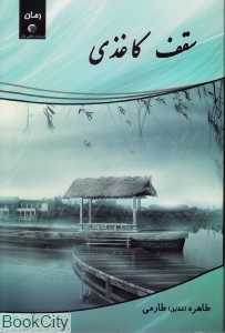سقف کاغذی (حکایتی دیگر)