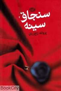 سنجاق سینه