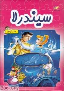 سیندرلا (کتاب پازل)