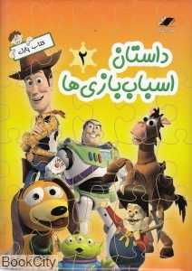 داستان اسباب‌بازی‌ها 2 (کتاب پازل)