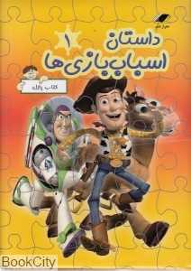 داستان اسباب‌بازی‌ها 1 (کتاب پازل)