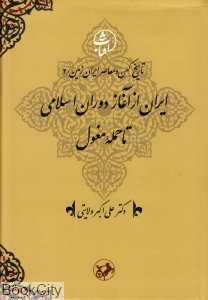 ایران از آغاز دوران اسلامی تا حمله مغول (تاریخ کهن و معاصر ایران‌زمین 2)
