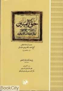 حق‌المبین