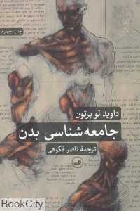 جامعه‌شناسی بدن