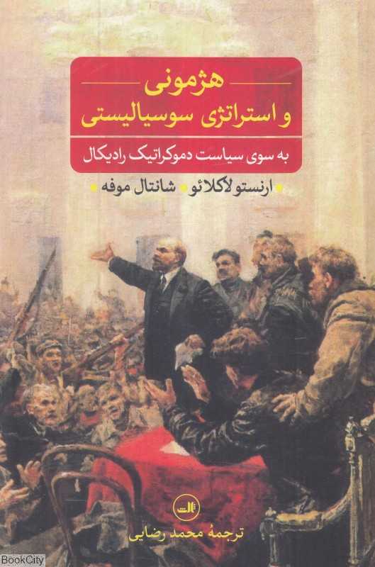 هژمونی و استراتژی سوسیالیستی ( به سوی سیاست دموکراتیک رادیکال)