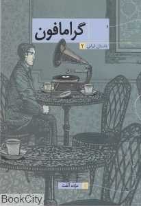 گرامافون