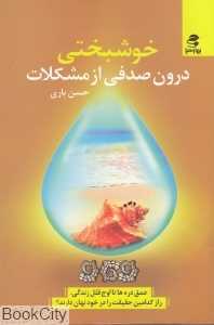 خوشبختی درون صدفی از مشکلات