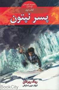 پسر نپتون (قهرمانان کوه المپ 2)