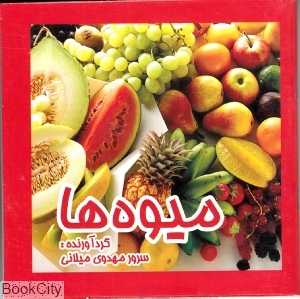 میوه‌ها (نوبهار)
