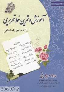 مشق نیکو آموزش و تمرین خط تحریری (پایه سوم راهنمایی)