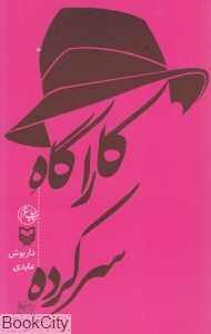 کاراگاه سرکرده