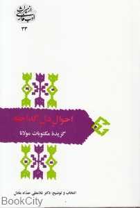 احوال دل گداخته (گزیده مکتوبات مولانا)
