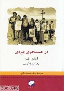 در جست‌وجوی فردی