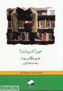 چرا ادبیات (ادبیات آمریکای لاتین)