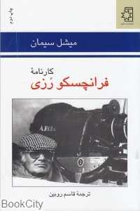 کارنامه فرانچسکو رزی