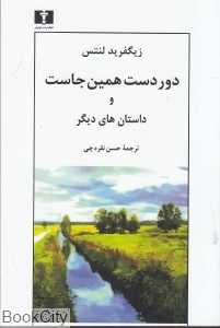 دوردست همین‌جاست