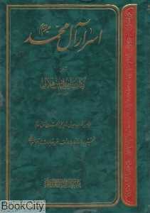 اسرار آل محمد