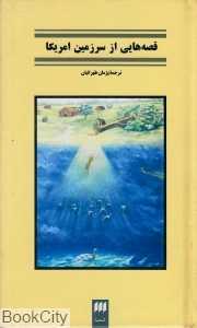قصه‌هایی از سرزمین امریکا