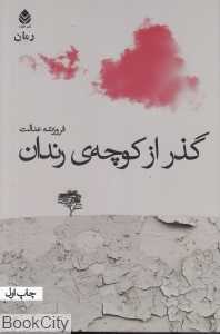 گذر از کوچه رندان