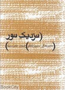 نزدیک نور