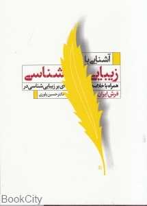آشنایی با زیبایی‌شناسی (همراه با خلاصه‌ای بر زیبایی‌شناسی در فرش ایران)