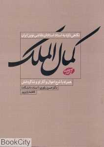 کمال‌الملک