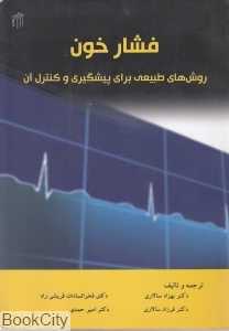 فشار خون (روش‌های طبیعی برای پیشگیری و کنترل)