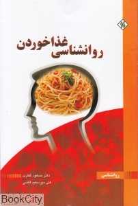 روان‌شناسی غذا خوردن