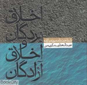 اخلاق بردگان و اخلاق آزادگان
