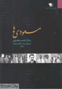 رجال عصر پهلوی به روایت اسناد ساواک 26 (مسعودی‌ها)