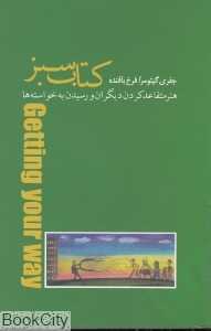 کتاب سبز (هنر متقاعد کردن دیگران و رسیدن به خواسته‌ها)