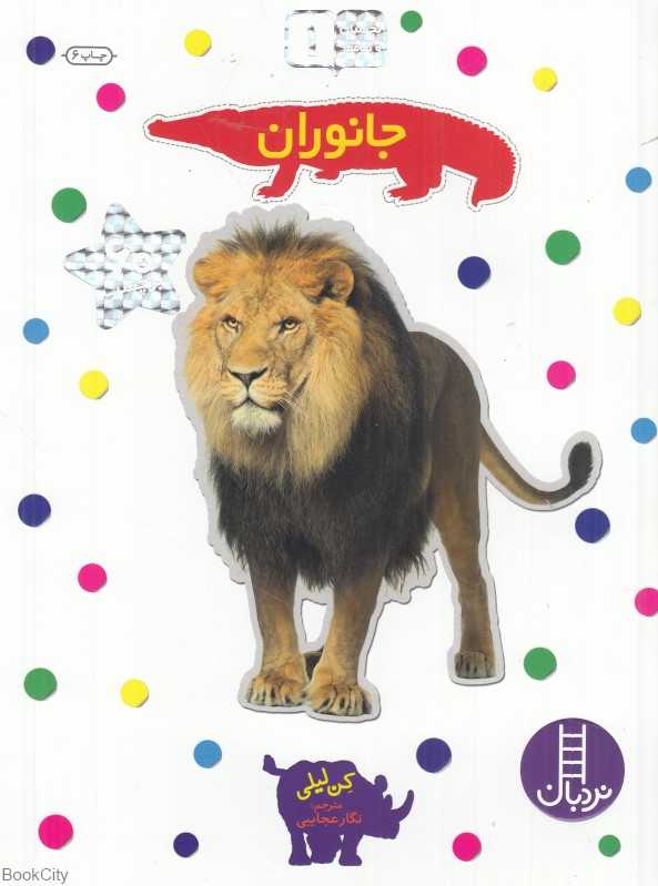 جانوران (بچسبان و بیاموز 1) - 0