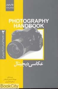عکاسی دیجیتال (مجموعه آموزش مشترک رشته‌های هنر 2 Hand Book)