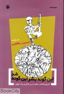 این‌گونه بشر این‌گونه شد