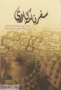 سفرنامه کارری