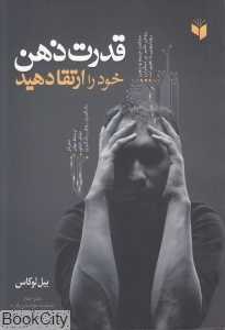 قدرت ذهن خود را ارتقا دهید