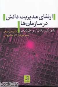 ارتقای مدیریت دانش در سازمان‌ها