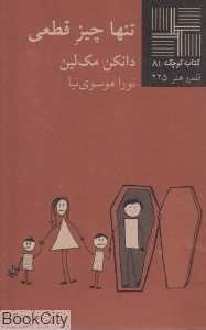 تنها چیز قطعی (کتاب کوچک 81)
