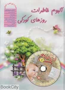 آلبوم خاطرات روزهای کودکی من (به همراه CD نرم‌افزار)