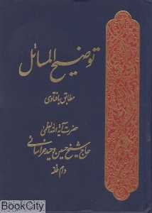 توضیح المسائل (حضرت آیت‌الله العظمی حاج شیخ حسین وحی خراسانی)