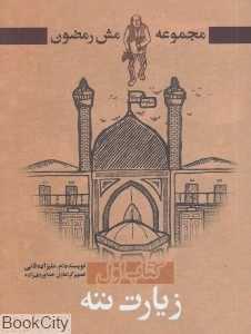 مش رمضون 1 (زیارت ننه)