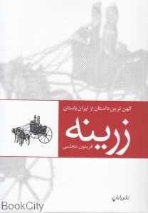 زرینه (کهن‌ترین داستان از ایران باستان)