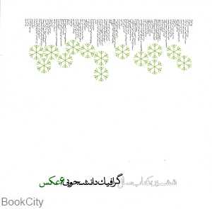 ششمین کتاب سال گرافیک دانشجویی (عکس)