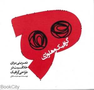 گرافیک و هلوژی
