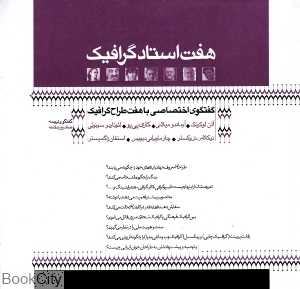هفت استاد گرافیک