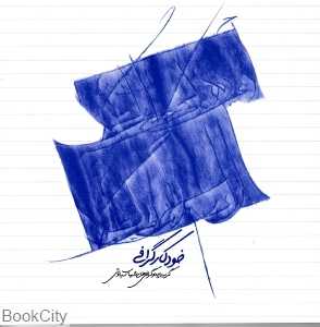 خودکارگرافی