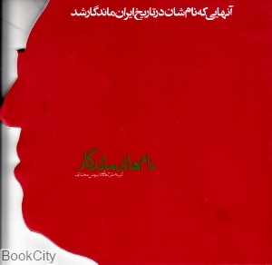 نام‌های ماندگار