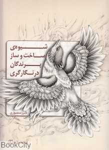 شیوه ساخت و ساز پرندگان در نگارگری